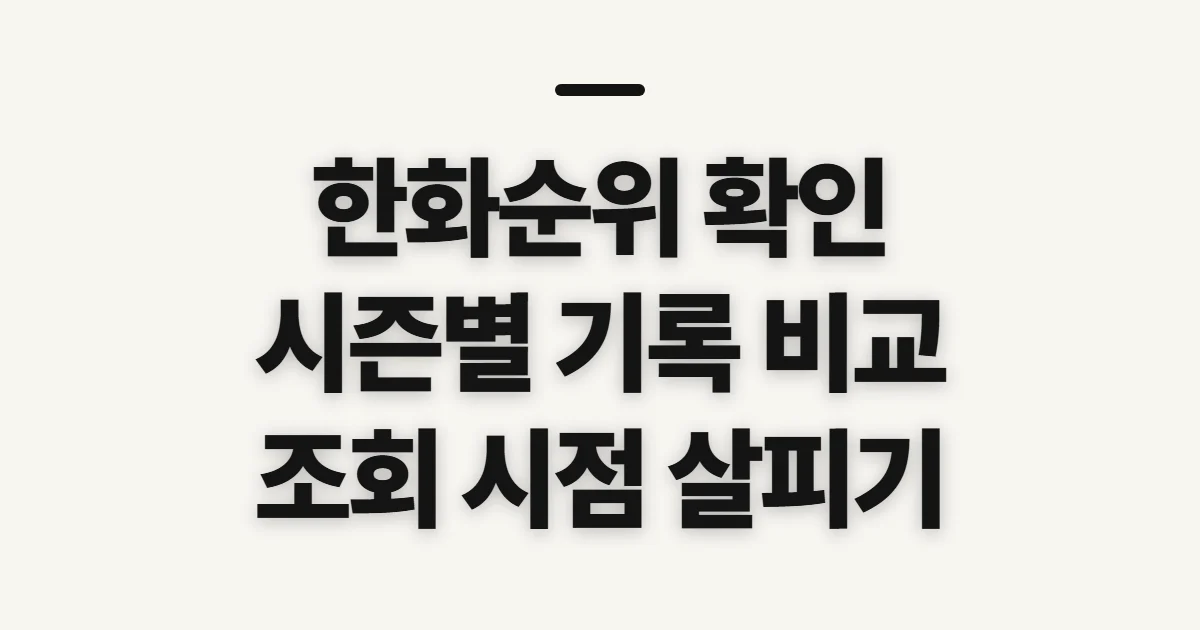 한화순위, 시즌별 기록을 비교하기 전 확인할 기준