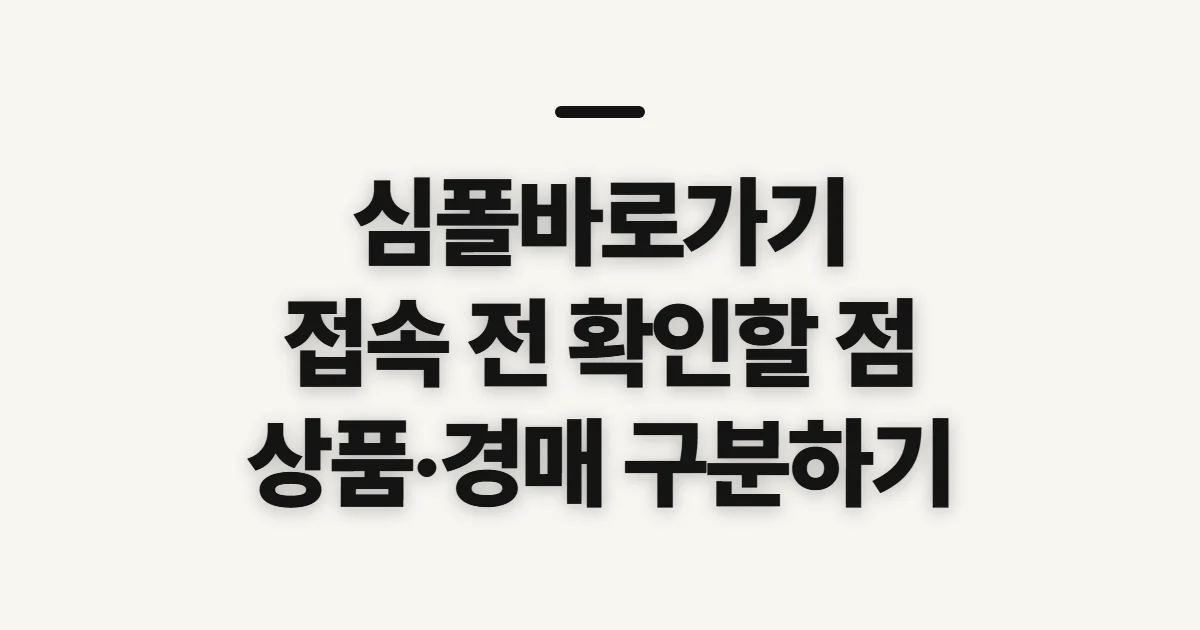 심폴바로가기, 공식몰에서 상품 찾기 전 확인할 점