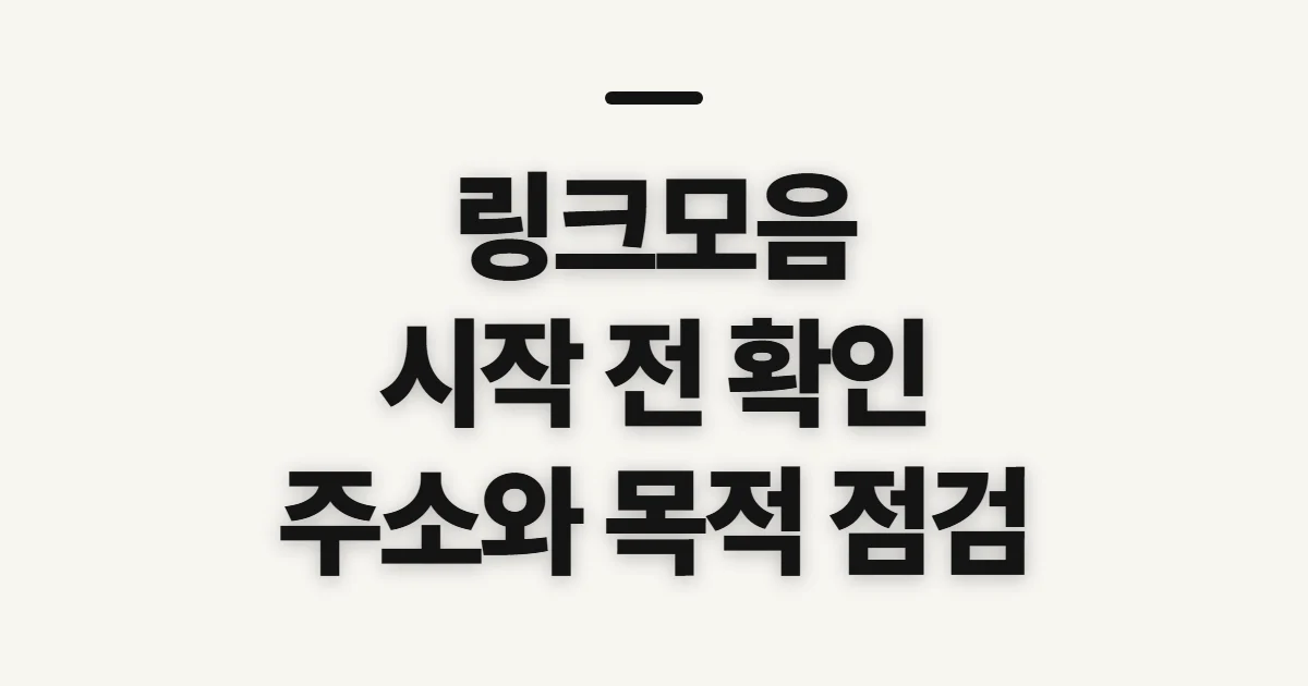 링크모음, 만들거나 이동하기 전 확인할 점