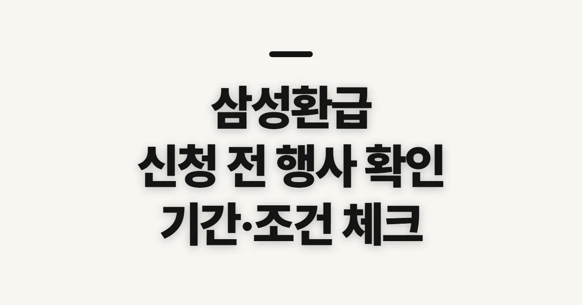 삼성환급, 신청 전에 행사와 구매 조건부터 확인