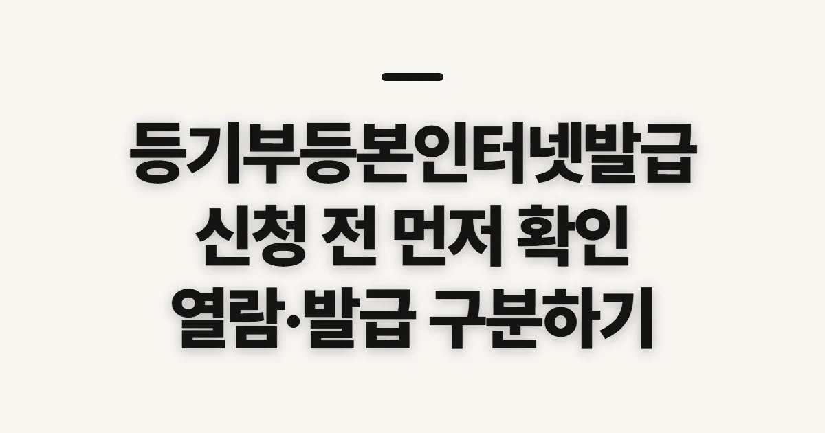 등기부등본인터넷발급, 신청 전 열람·발급 조건 확인