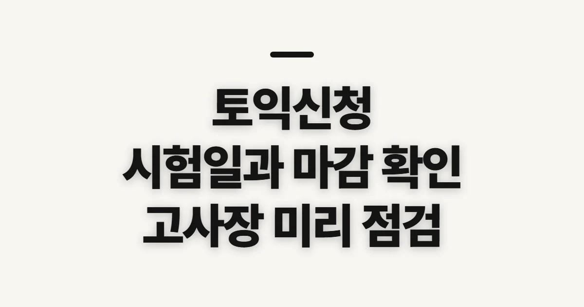 토익신청, 시험일과 접수 마감 전 확인할 사항