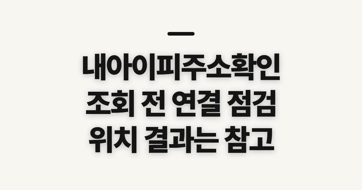 내아이피주소확인, 공인 IP 조회 전 알아둘 점