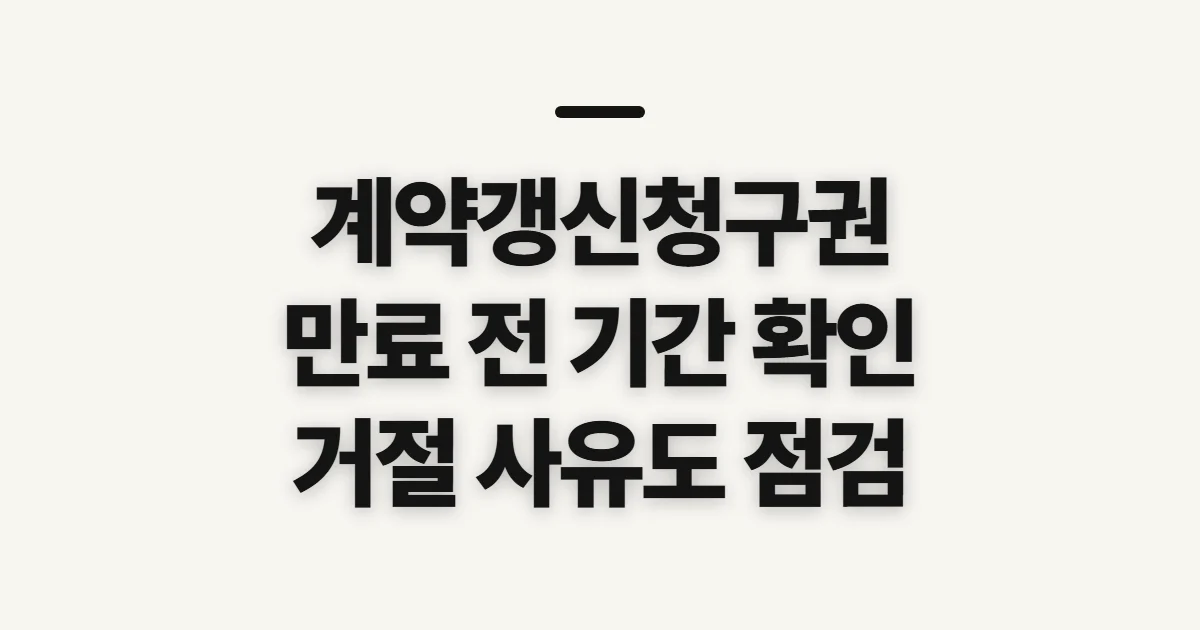 계약갱신청구권, 만료 전 요구 기간과 거절 사유 확인