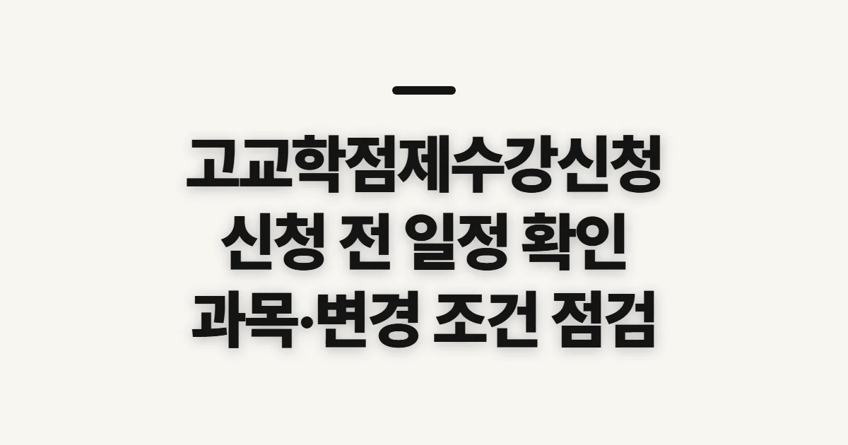 고교학점제수강신청, 과목 선택 전 일정과 학교 공지 확인