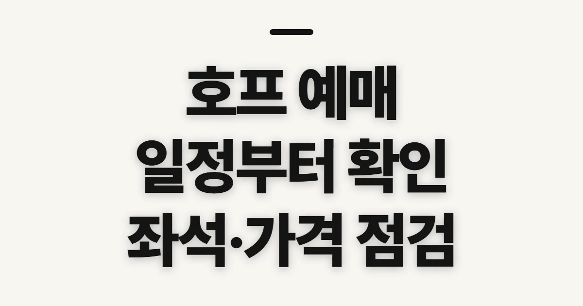 호프 예매, 공연과 영화 일정부터 확인할 점