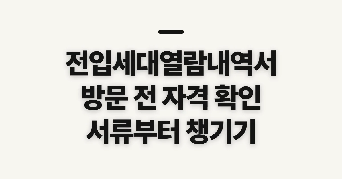 전입세대열람내역서, 발급 대상과 방문 전 확인 사항