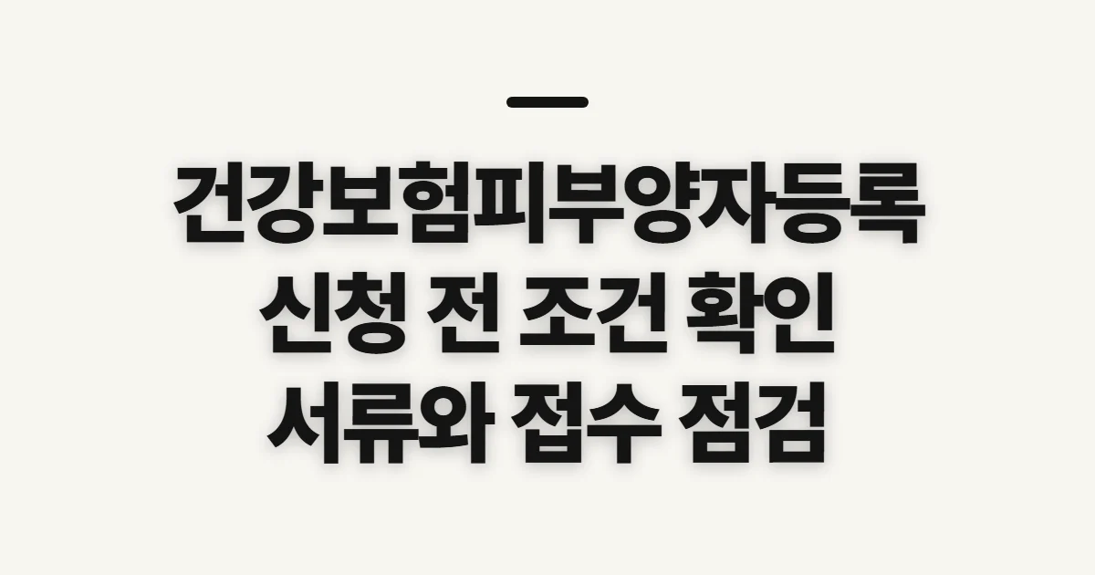 건강보험피부양자등록, 신청 전 조건과 서류 확인