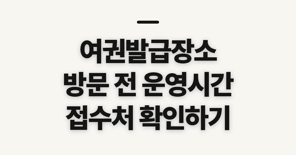 여권발급장소, 가까운 기관 방문 전 운영시간 확인