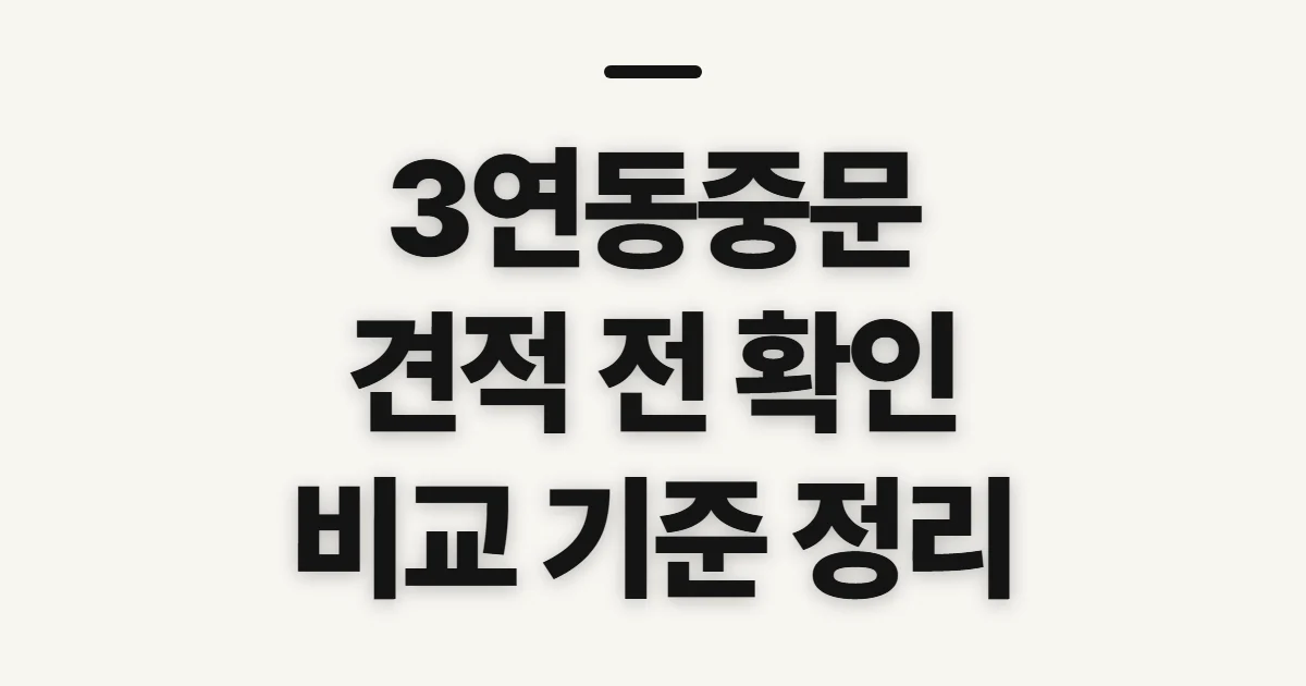 3연동중문, 견적 문의 전 비교 기준 확인하기