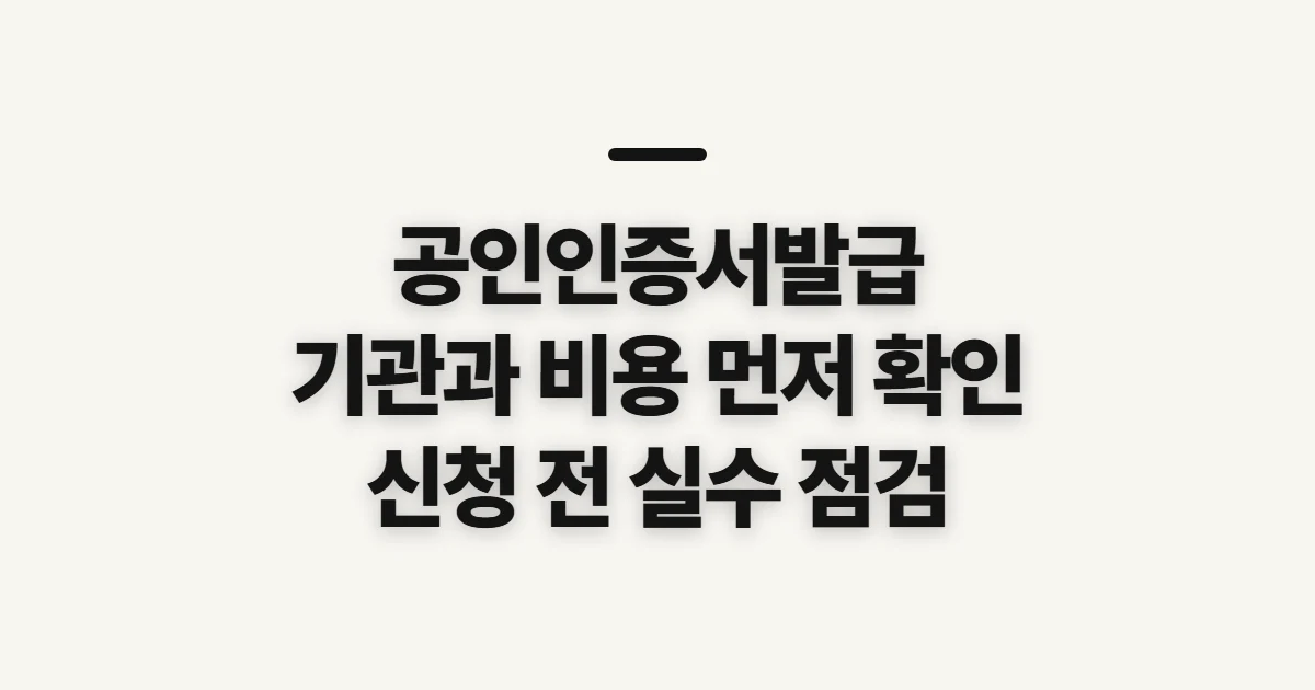 공인인증서발급, 기관·비용·준비 정보를 먼저 확인