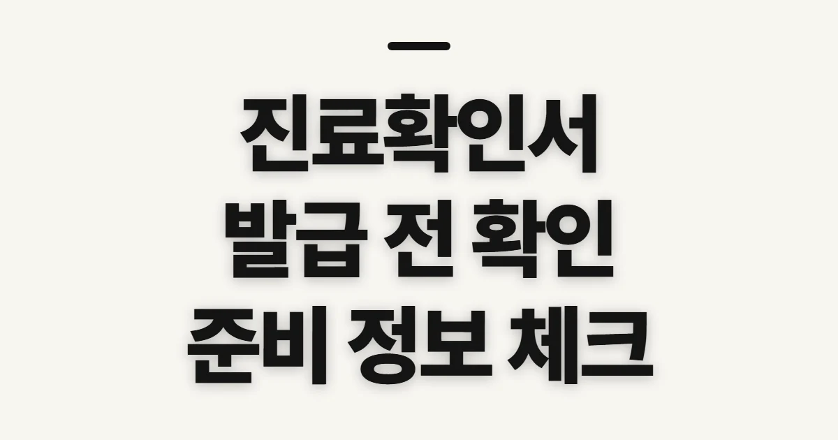 진료확인서, 발급처와 제출 기준을 미리 확인하는 방법