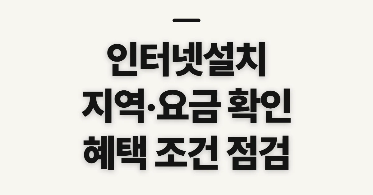 인터넷설치, 가능 지역·요금·지원 혜택 신청 전 확인