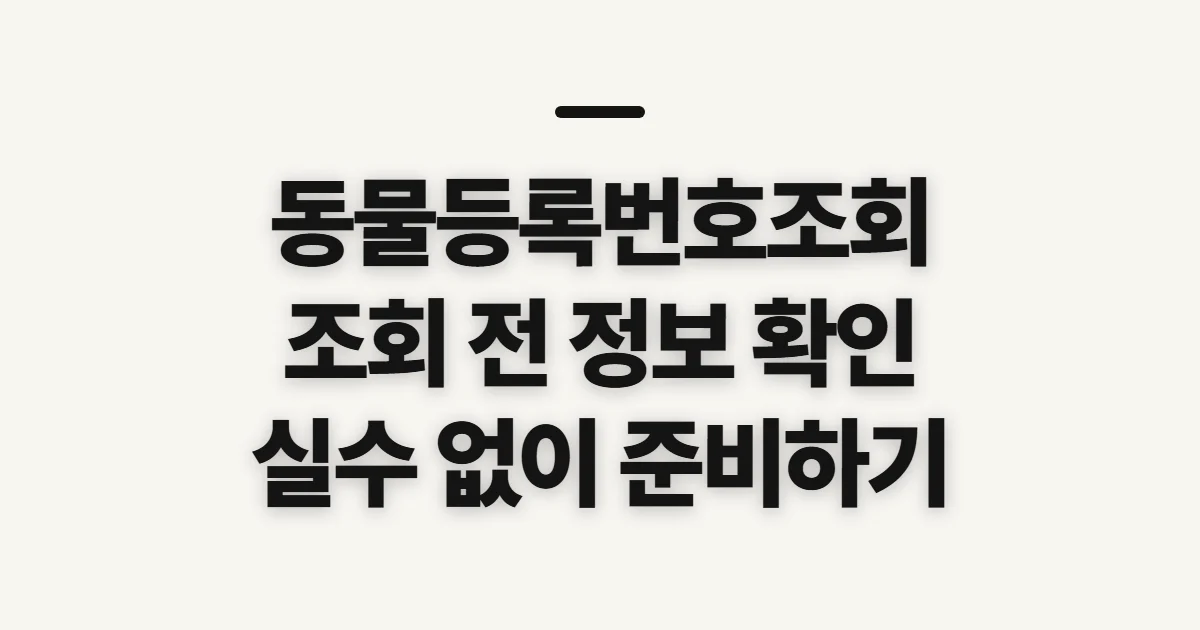 동물등록번호조회, 본인 확인과 등록정보 준비