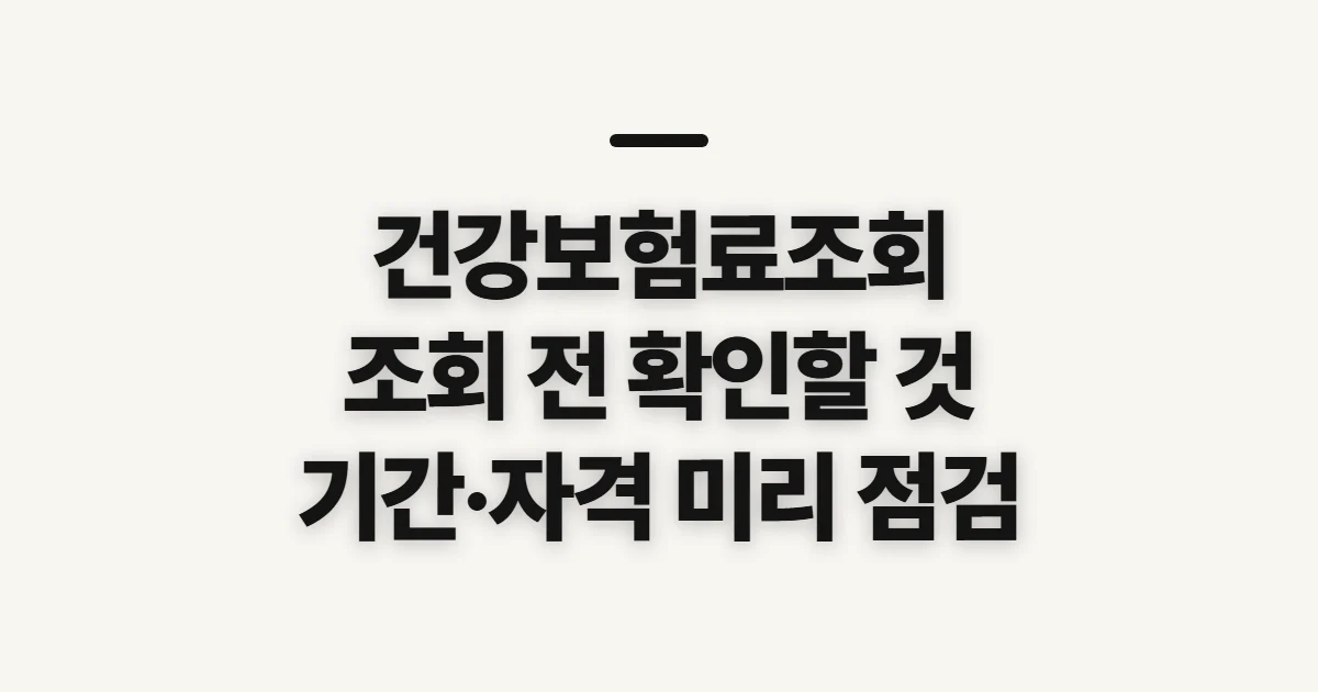 건강보험료조회, 납부 내역을 보기 전 확인할 정보