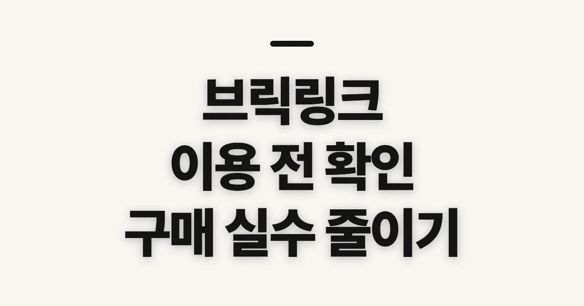 브릭링크, 서비스와 상품 확인 전 살펴볼 점