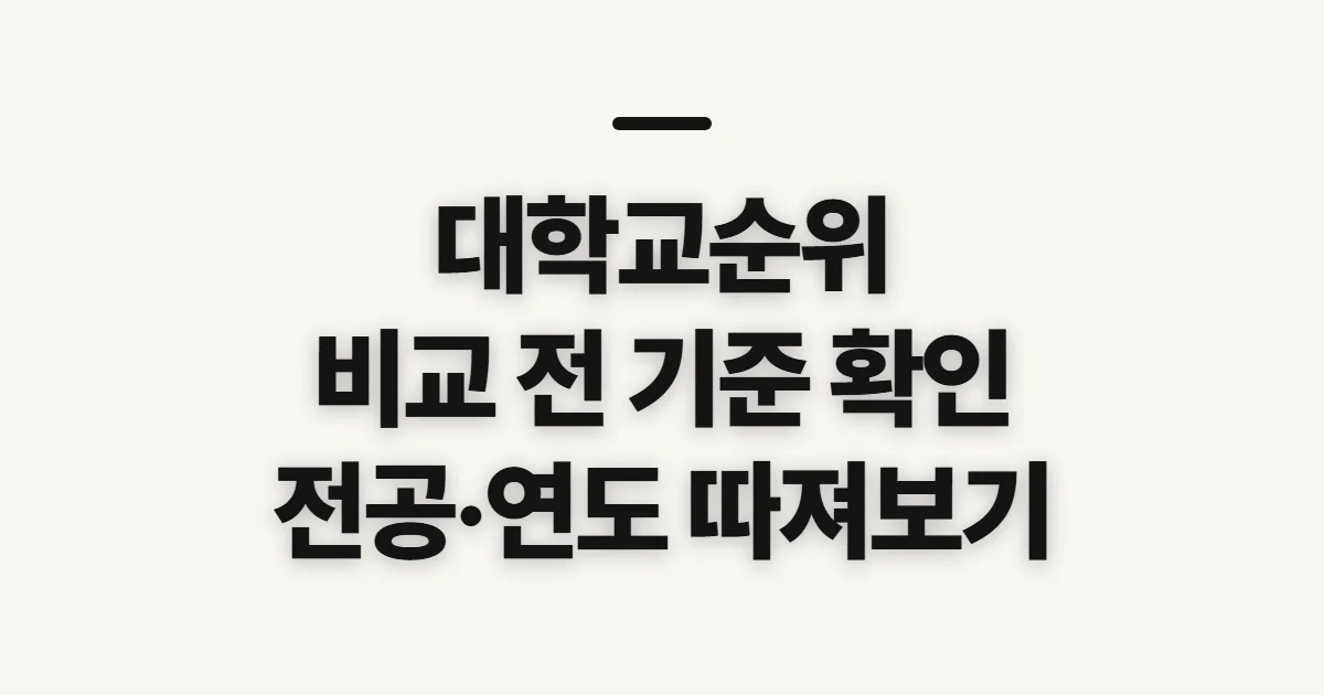 대학교순위, 국내외 대학 비교 전 살필 기준