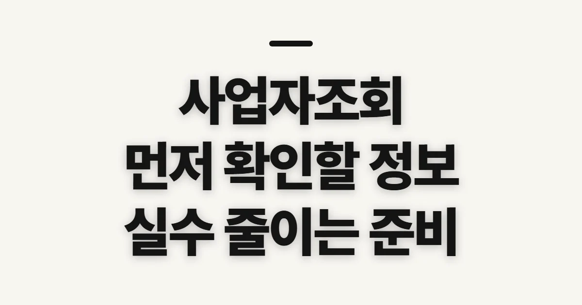 사업자조회, 등록 상태와 기본 정보 확인 전 준비할 사항
