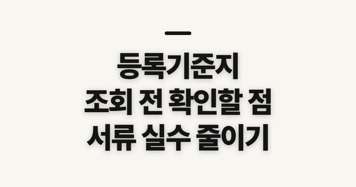 등록기준지, 본인 조회와 서류 발급 전 확인할 사항