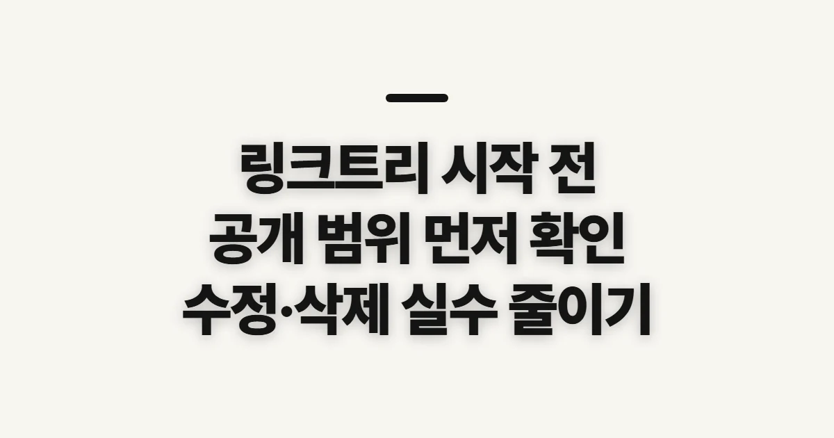 링크트리, 만들기 전에 공개 범위와 관리 기준 확인