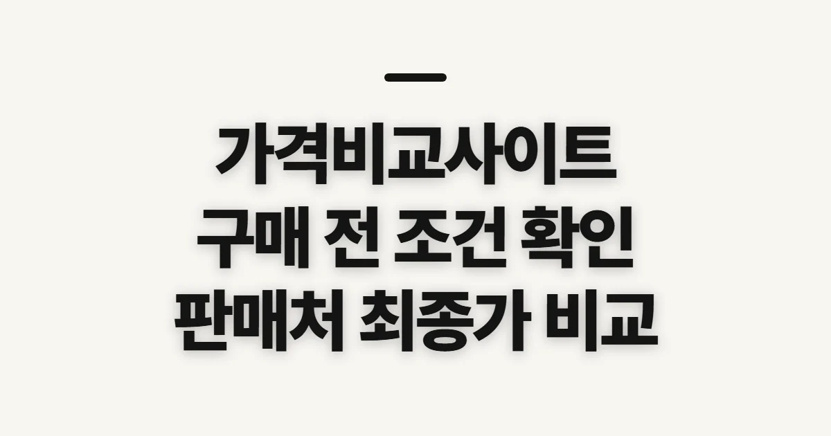 가격비교사이트, 구매 전 판매처와 상품 조건 확인할 것