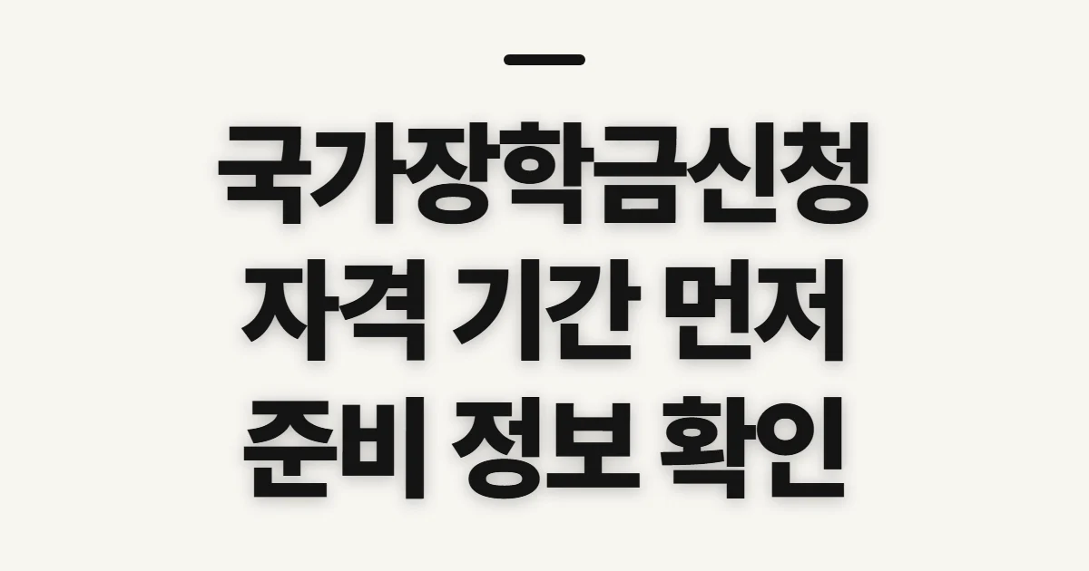 국가장학금신청, 자격·기간 확인 전 챙길 항목