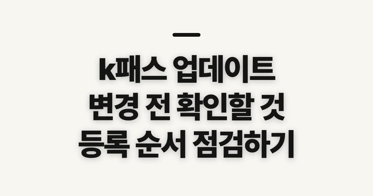 k패스 업데이트, 변경 전 확인할 설정과 적용 순서