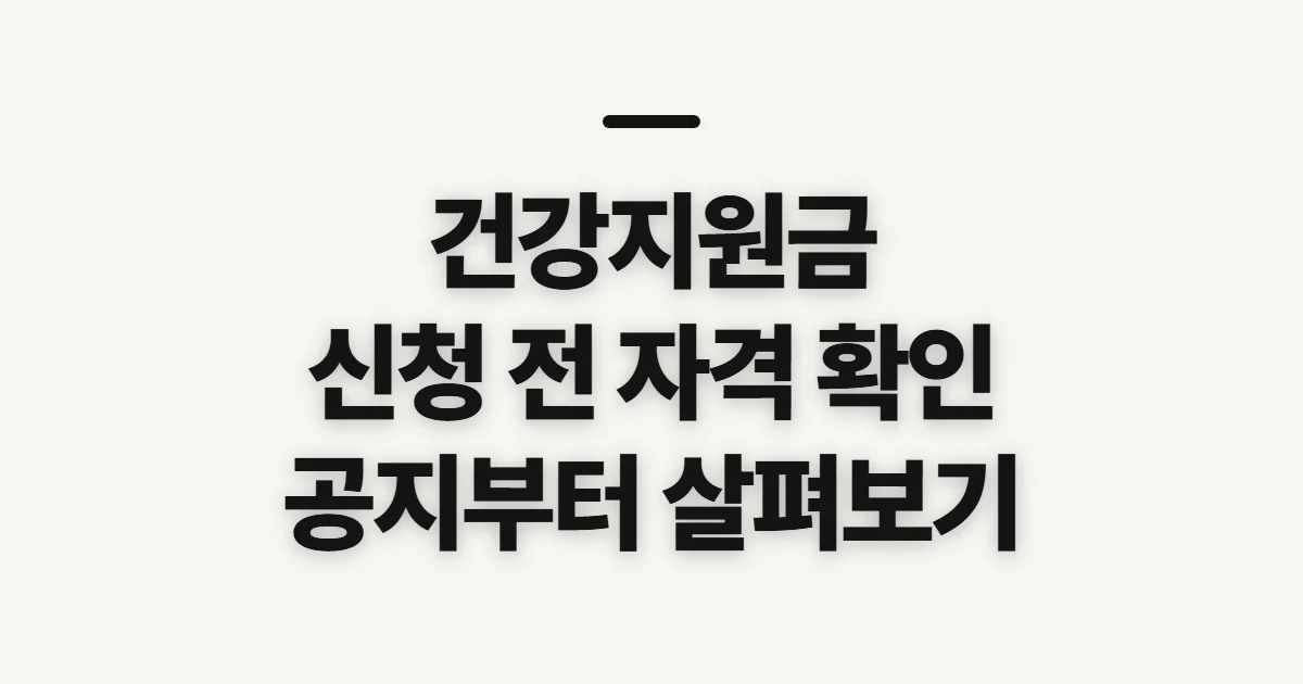 건강지원금, 종류와 신청 자격을 먼저 확인할 점