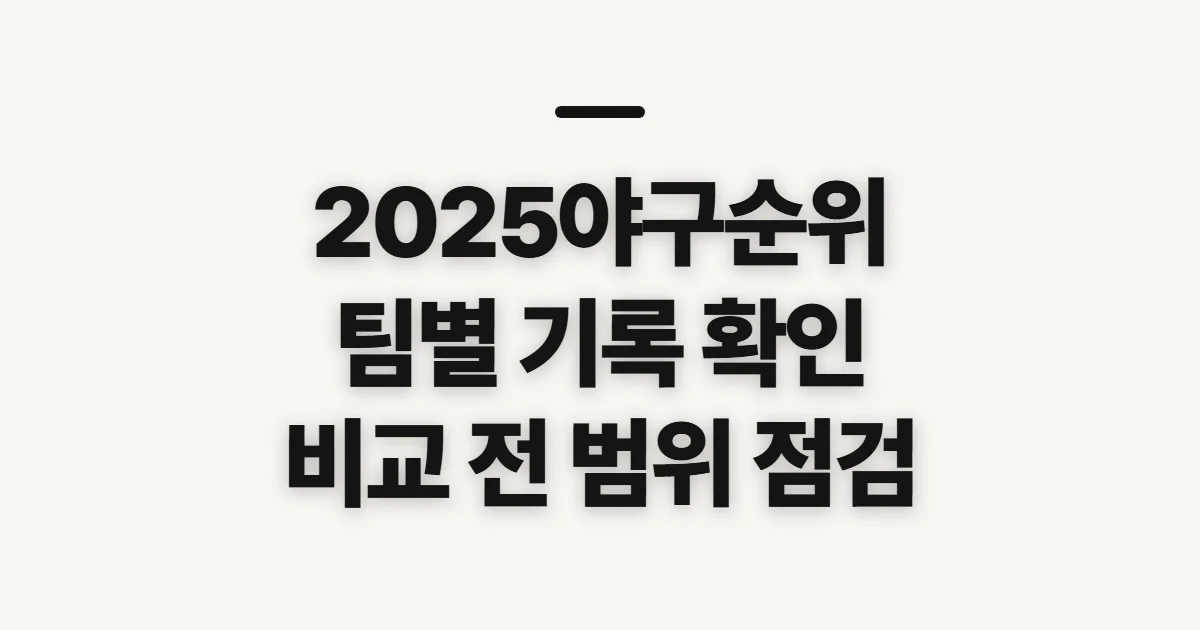 2025야구순위, 팀 성적과 결과를 확인할 기준