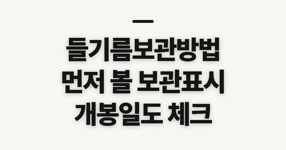 들기름보관방법, 산패 줄이려면 먼저 확인할 점