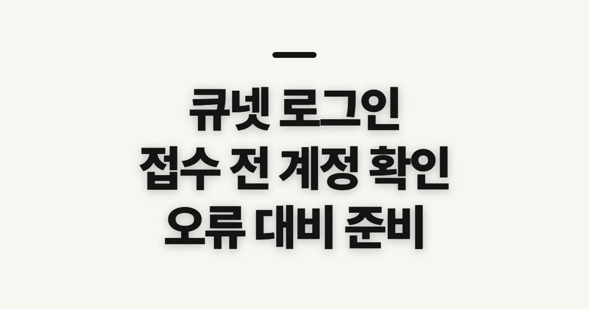 큐넷 로그인, 접수 전 계정 상태와 인증 준비 확인