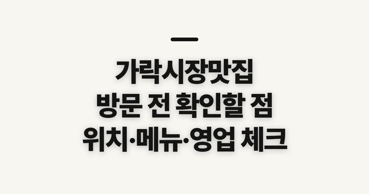 가락시장맛집, 방문 전 위치·메뉴·영업 정보 확인하기