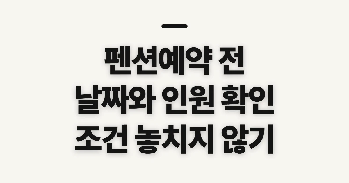 펜션예약, 날짜와 인원에 맞는 조건부터 확인하기