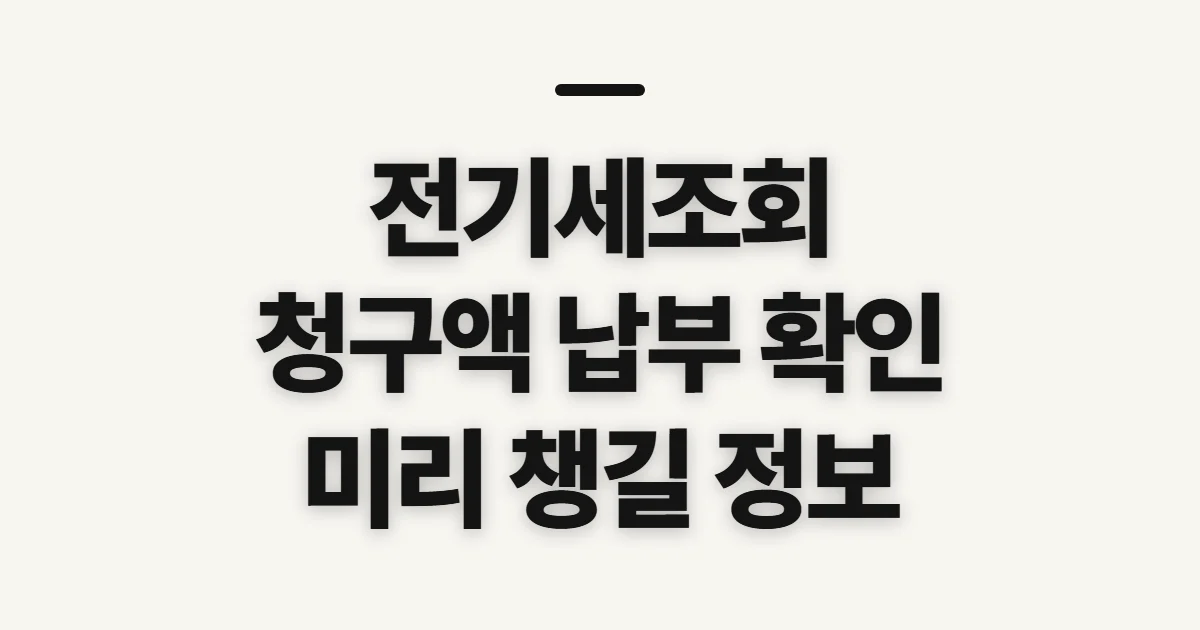 전기세조회, 청구액과 납부 내역 전 확인사항 미리 준비할 정보
