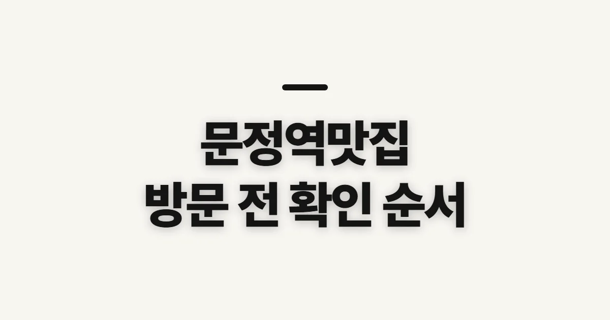 문정역맛집, 방문 전 메뉴·위치·후기 확인 순서