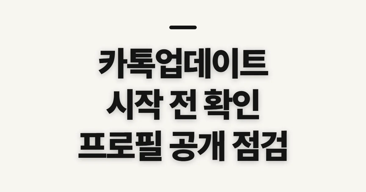 카톡업데이트, 시작 전 확인할 설정과 진행 순서