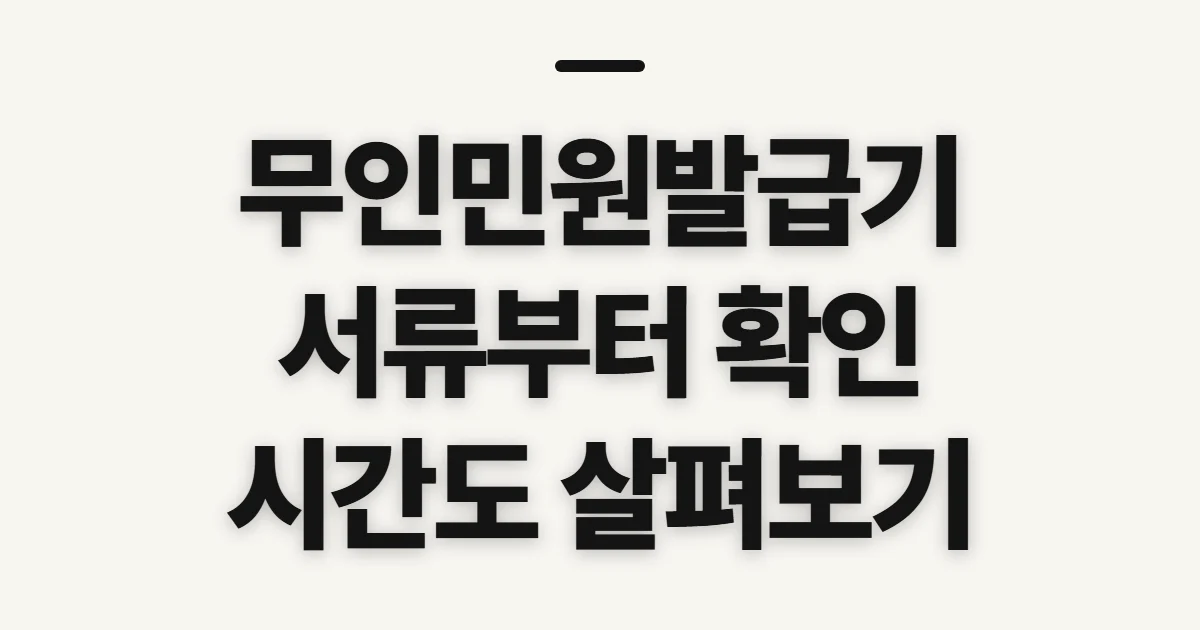 무인민원발급기, 서류와 운영시간부터 확인할 점