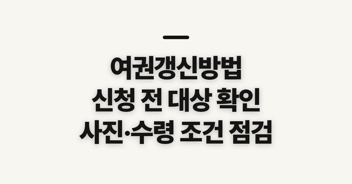 여권갱신방법, 신청 전에 확인할 대상과 접수 조건