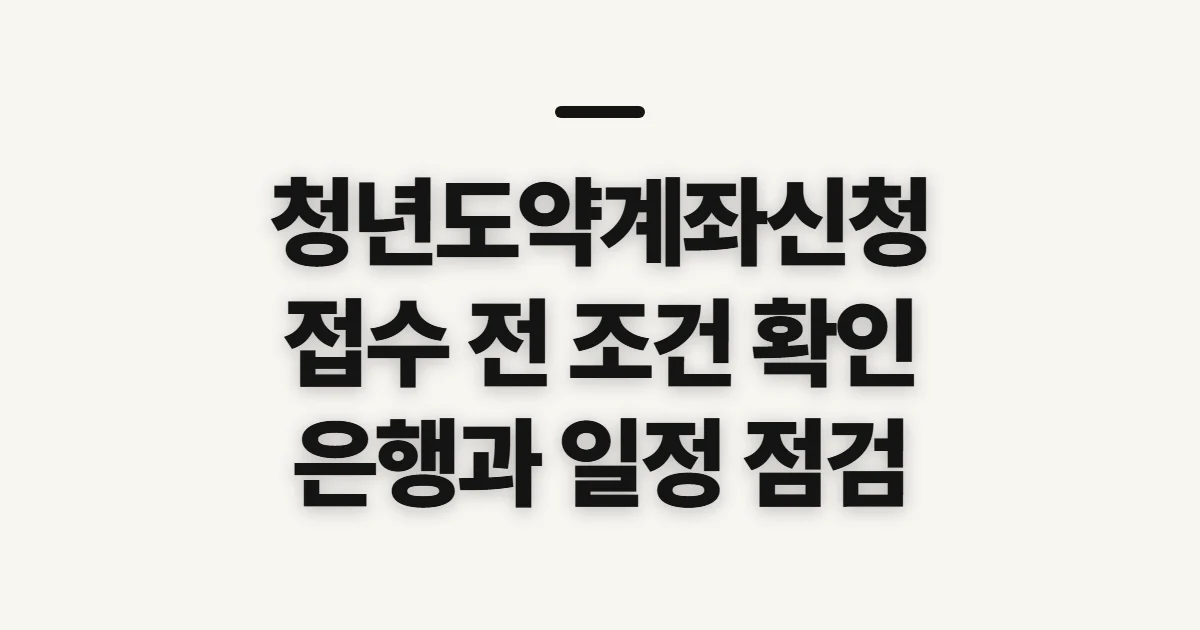 청년도약계좌신청, 접수 기간과 은행 확인사항