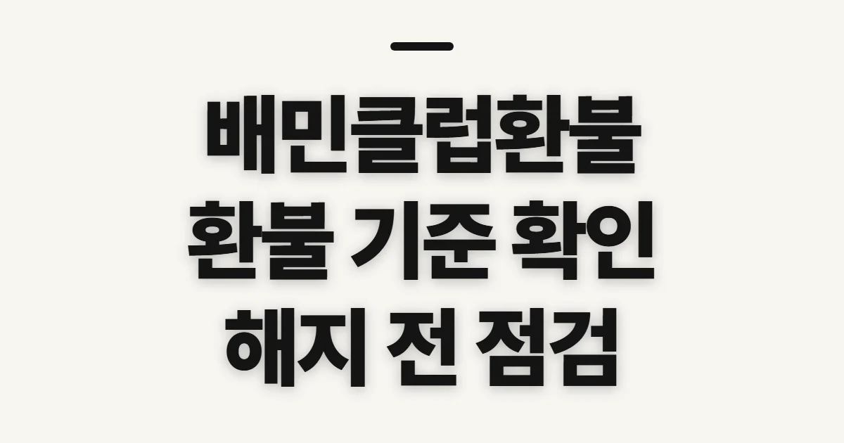 배민클럽환불, 구독 해지 전 환급 조건과 요청 준비