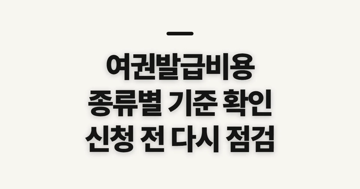 여권발급비용, 종류와 기간별 금액을 확인할 기준