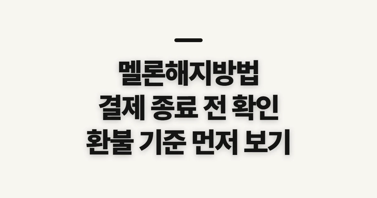 멜론해지방법, 자동결제 종료 전 확인할 시점과 환급 기준