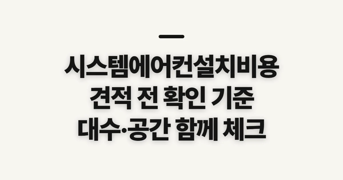 시스템에어컨설치비용, 견적 전에 비교할 산정 기준