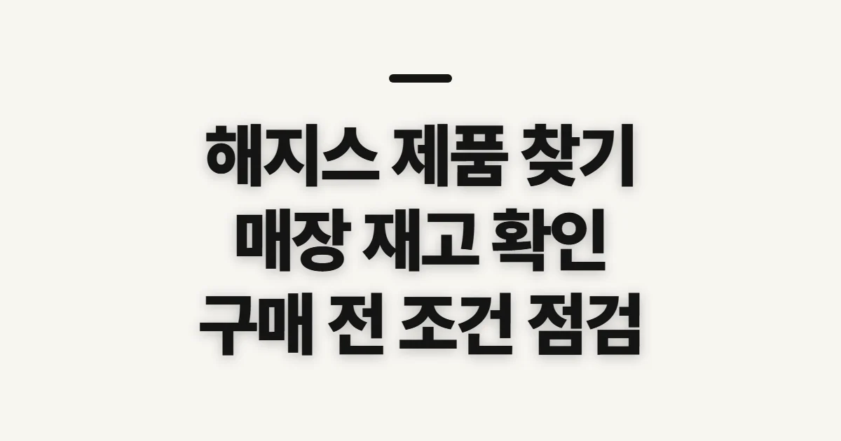 해지스, 공식몰·매장과 원하는 제품 찾기 전 확인할 점