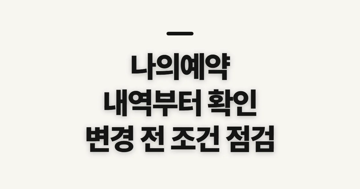 나의예약, 내역 확인과 변경·취소 전에 살필 점
