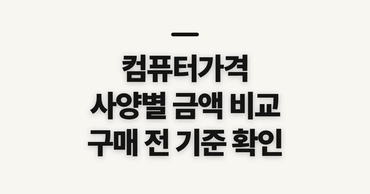 컴퓨터가격, 사양별 금액을 비교하기 전 확인할 기준