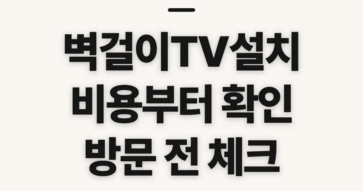 벽걸이TV설치, 비용과 방문 시공 전 확인할 점