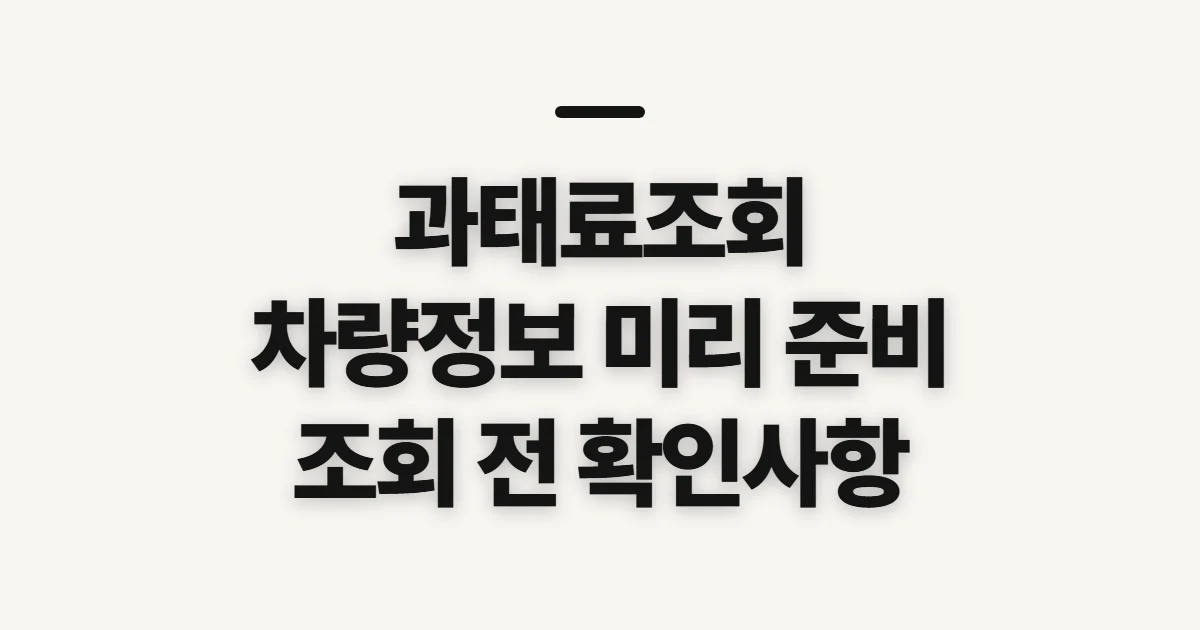 과태료조회, 교통·차량 부과 내역 확인 전 챙길 정보