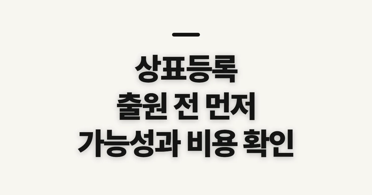 상표등록, 출원 전 등록 가능성과 비용 항목 확인