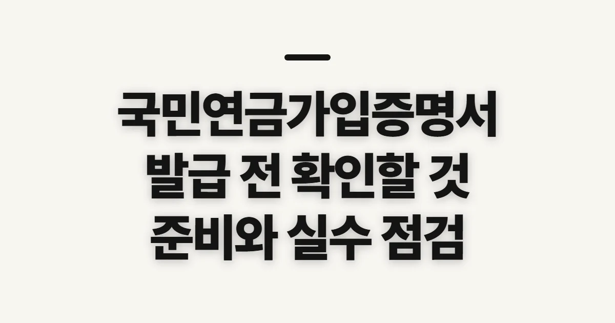 국민연금가입증명서, 발급 전 확인할 자격과 제출 형태